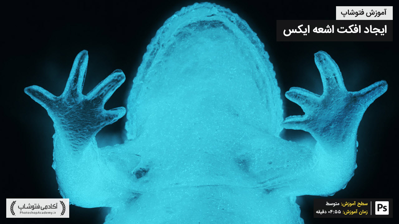 01.آموزش ایجاد افکت اشعه ایکس روی تصاویر در فتوشاپ