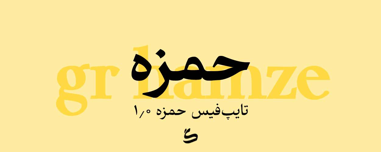 تایپ‌فیس حمزه