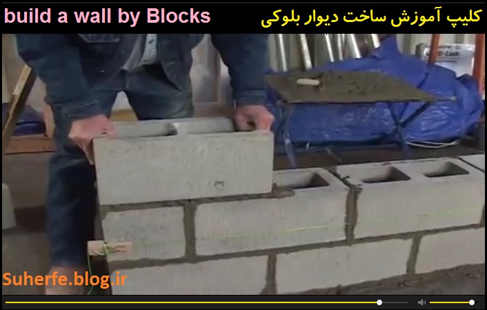 کلیپ آموزش پروژه ساخت دیوار بلوکی build a wall by Blocks