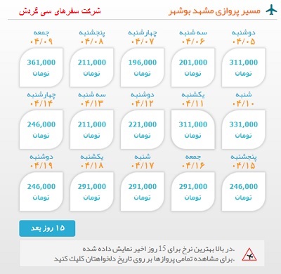 خرید بلیط  چارتری هواپیما مشهد به بوشهر