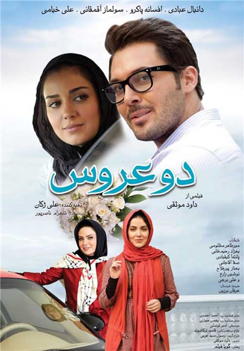 دانلود رایگان فیلم ایرانی دو عروس با لینک مستقیم