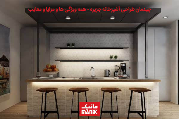 جزیره برای آشپزخانه کوچک
