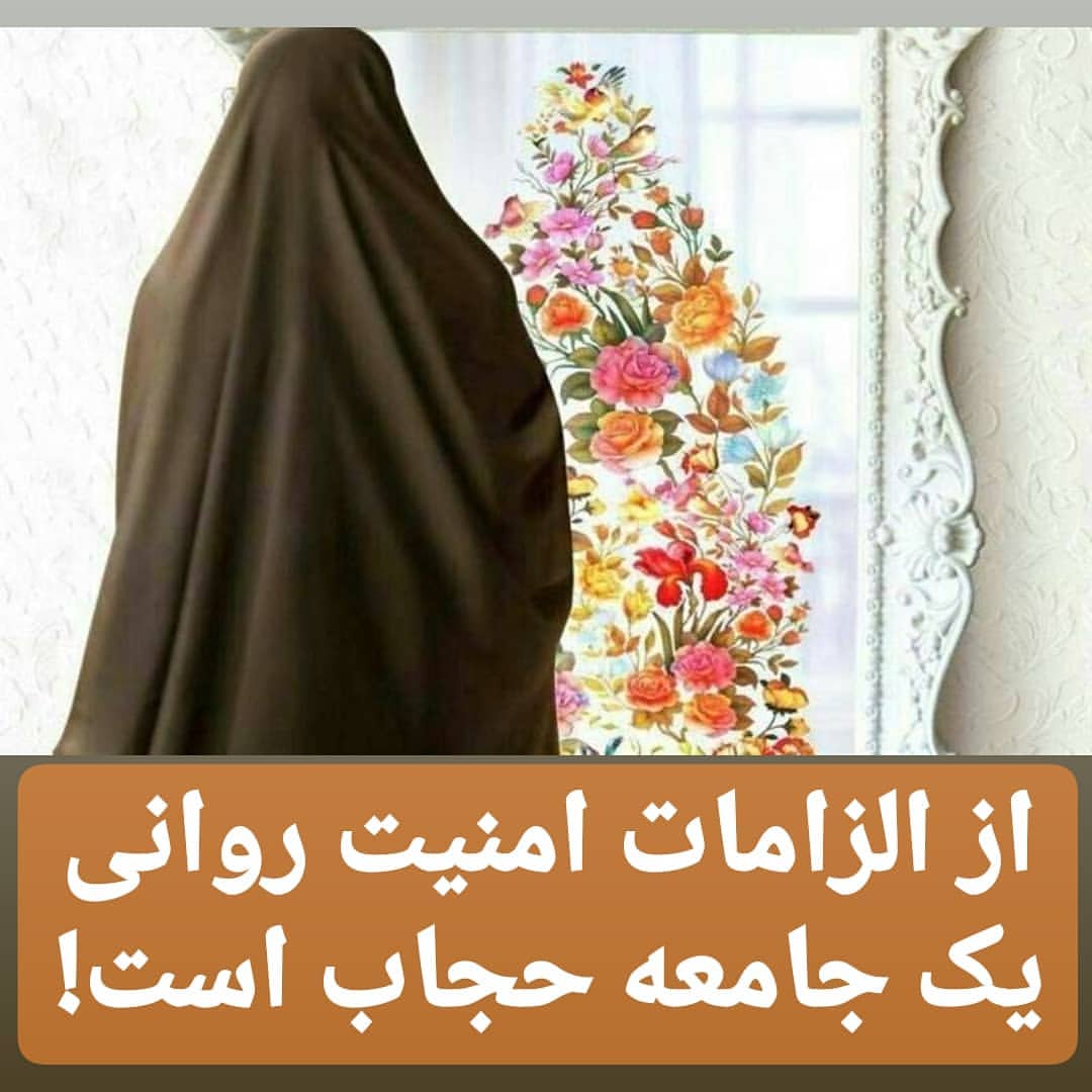 حجاب و امنیت روانی جامعه