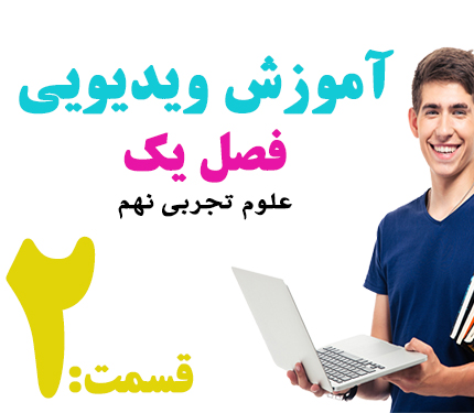 آموزش ویدویی علوم تجربی نهم قسمت دوم