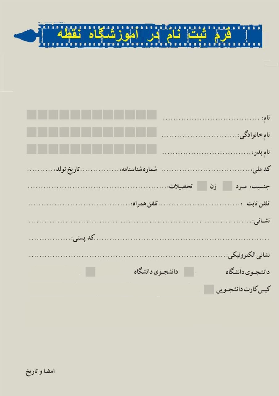 فرم ثبت نام آموزشگاه نقطه 