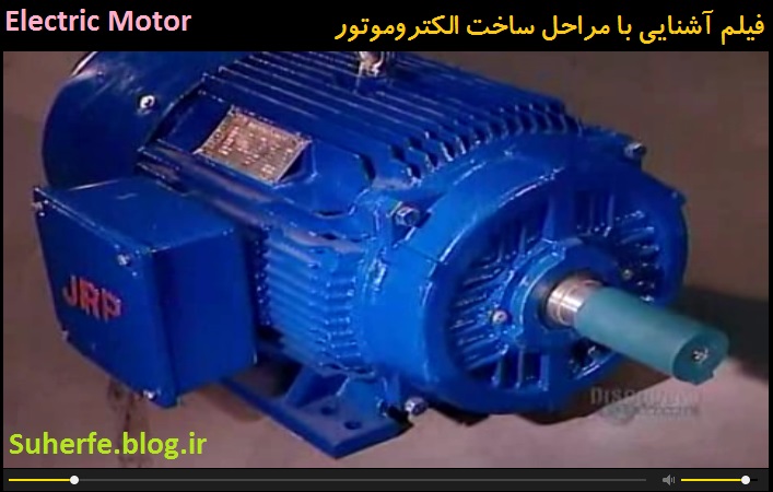 آشنایی با کارخانه ساخت موتور الکتریکی Electric Motor