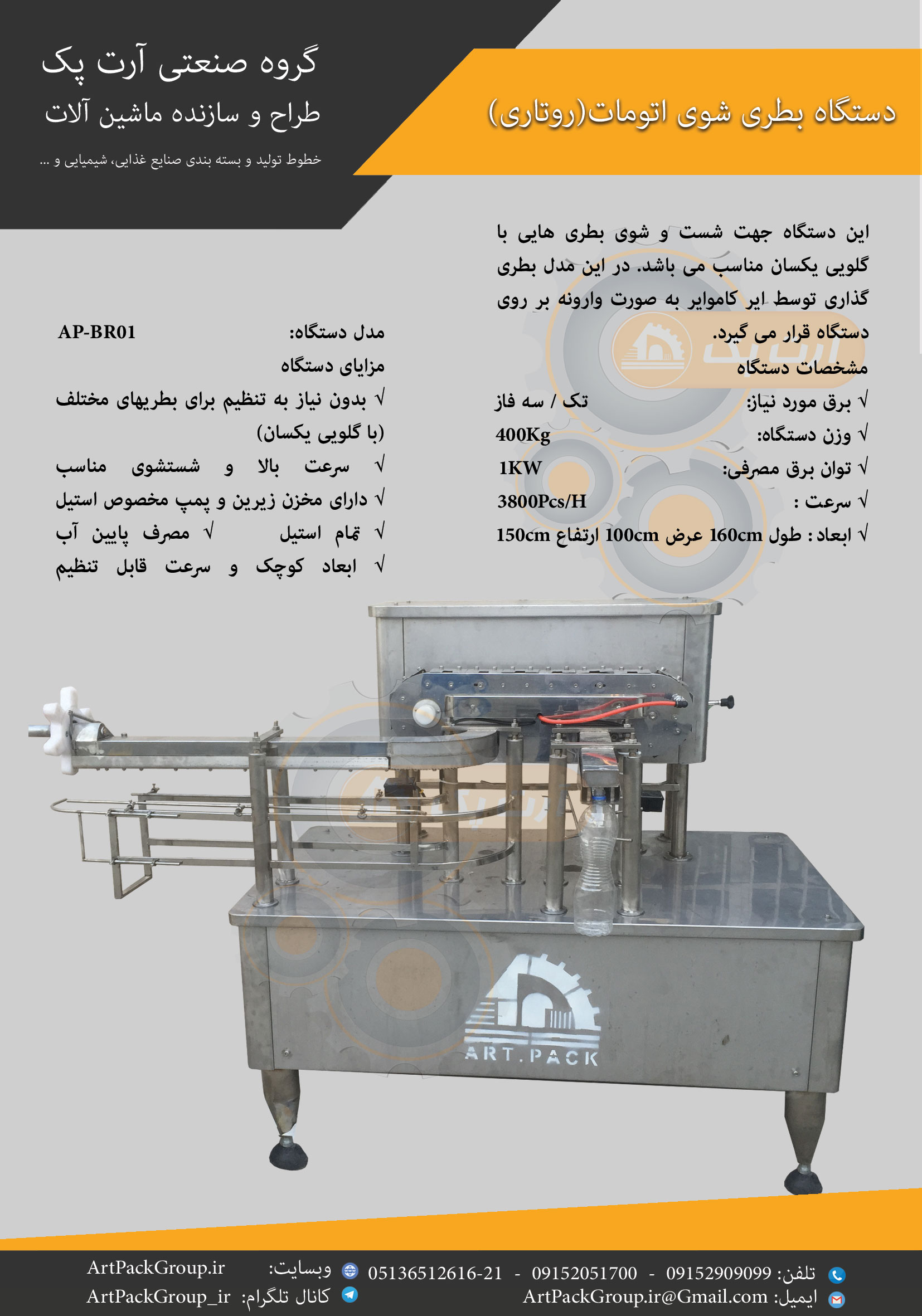 دستگاه بطری شور نیمه اتومات روتاری