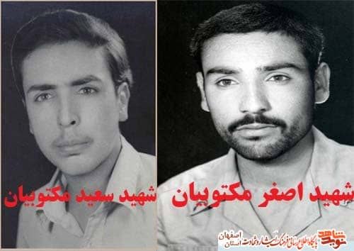 برادران شهید مکتوبیان - اصفهان