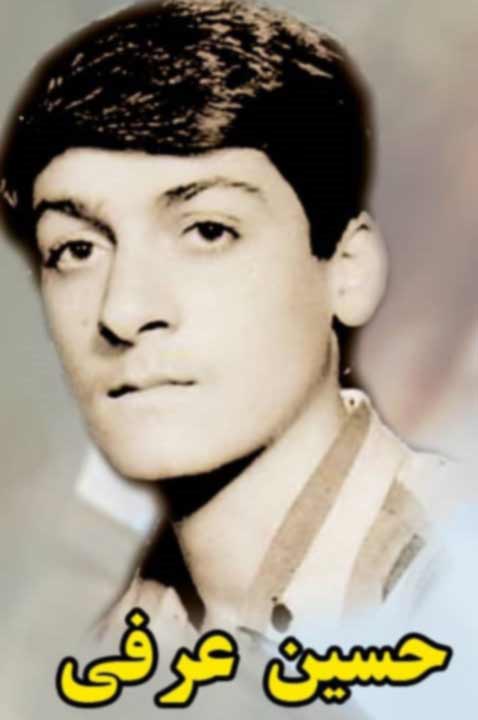 شهید عرفی-حسین