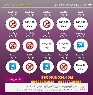 خرید آنلاین بلیط هواپیما بندرعباس به یزد