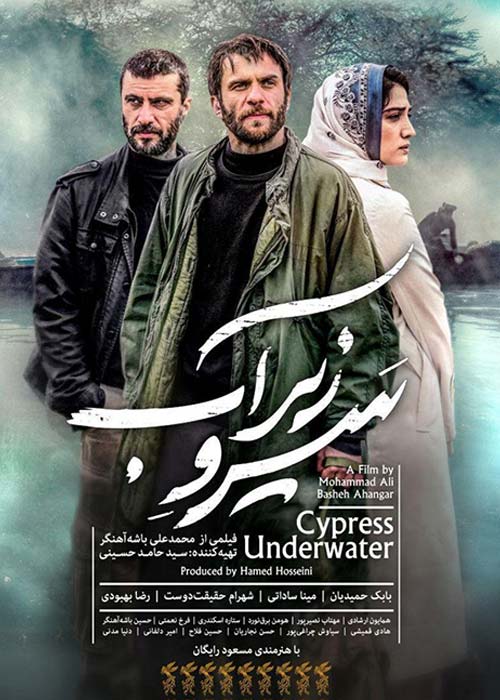 دانلود رایگان فیلم ایرانی سرو زیر آب 1397 با لینک مستقیم