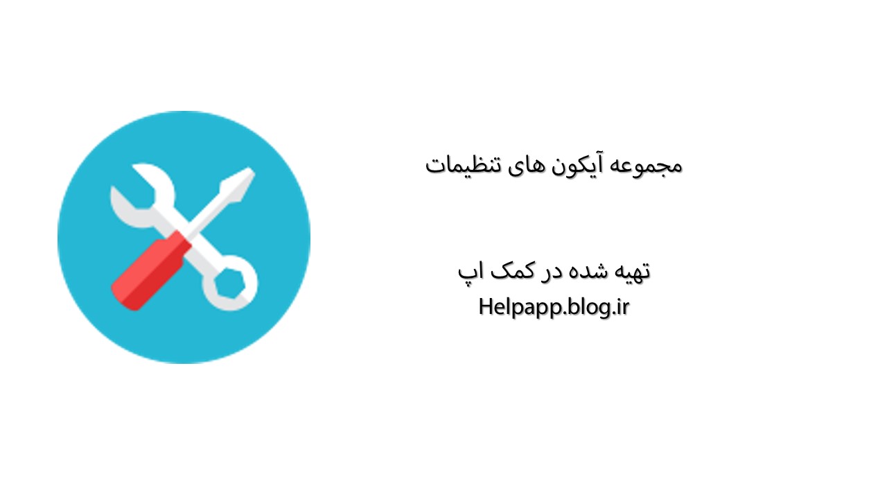 دانلود مجموعه آیکون های تنظیمات