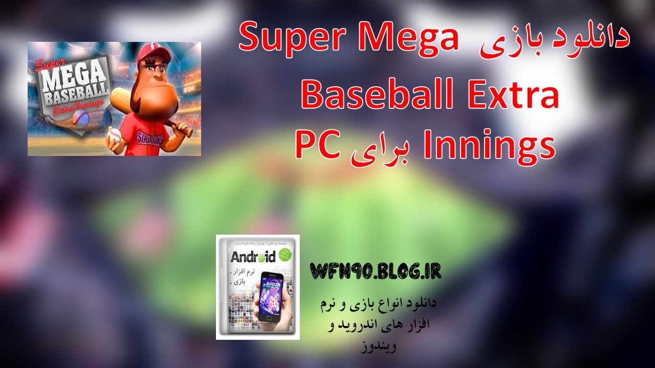 دانلود Super Mega Baseball Extra Innings برای PC