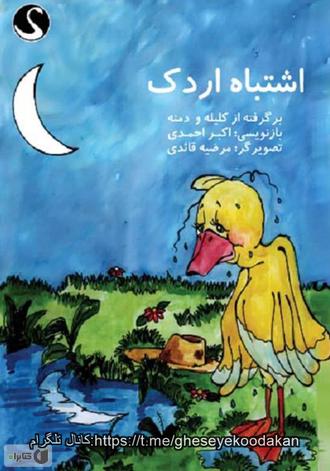 اشتباه اردک 