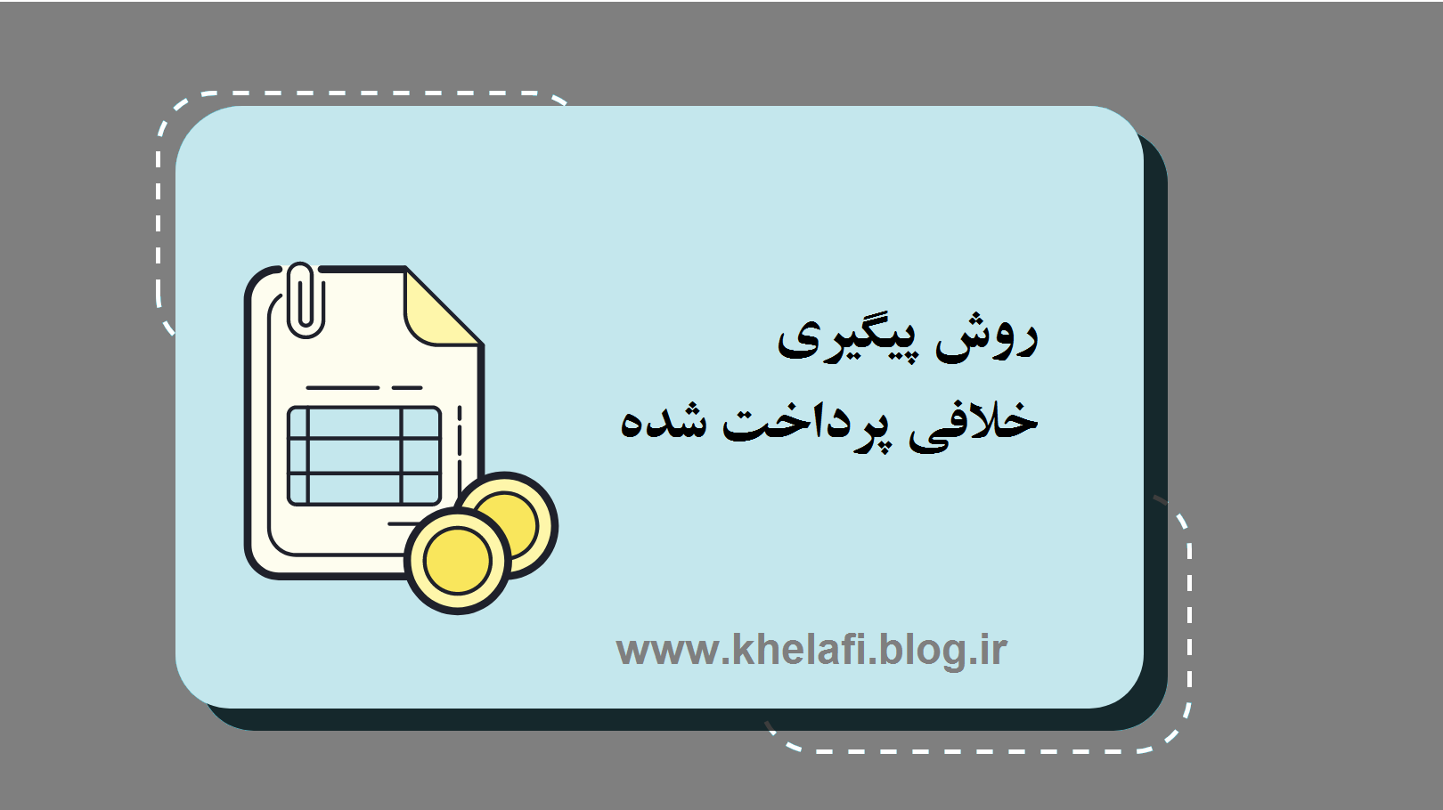 پیگیری خلافی پرداخت شده - khelafi.blog.ir