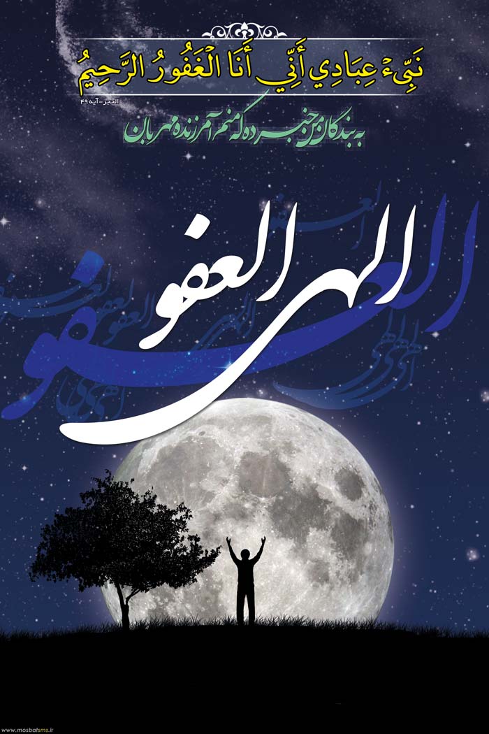 الهی العفو
