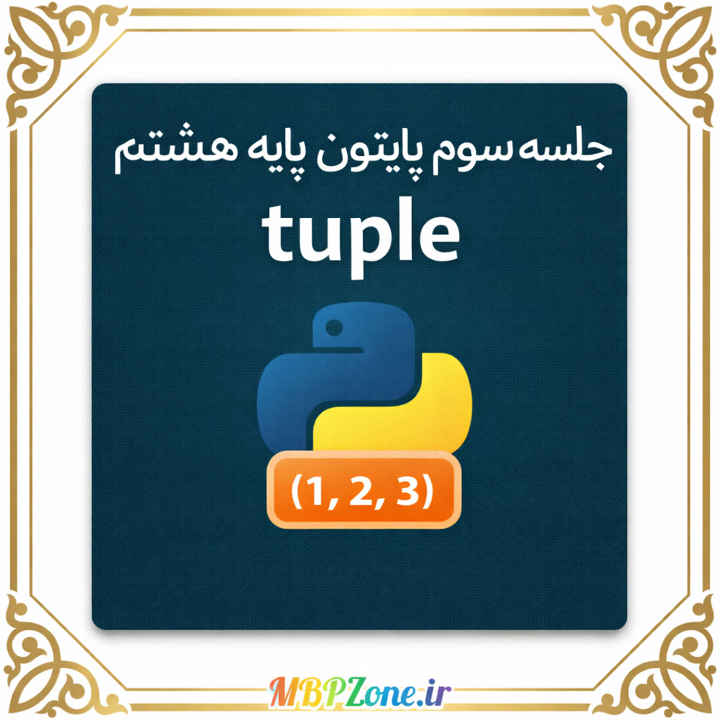 پایتون هشتم - جلسه سوم - آموزش تاپل + پروژه اعداد زوج