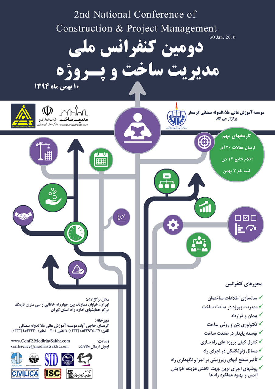 دومین کنفرانس ملی مدیریت ساخت و پروژه