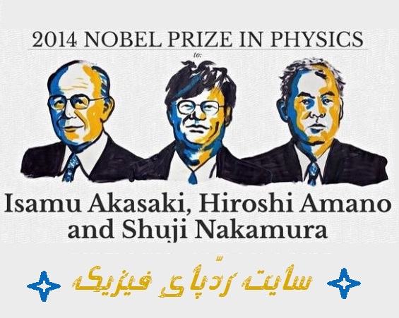 برندگان نوبل فیزیک 2014
